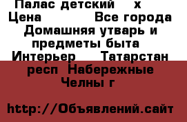 Палас детский 1,6х2,3 › Цена ­ 3 500 - Все города Домашняя утварь и предметы быта » Интерьер   . Татарстан респ.,Набережные Челны г.